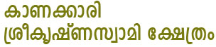 Kanakkari Sree Krishna Swami Kshethram